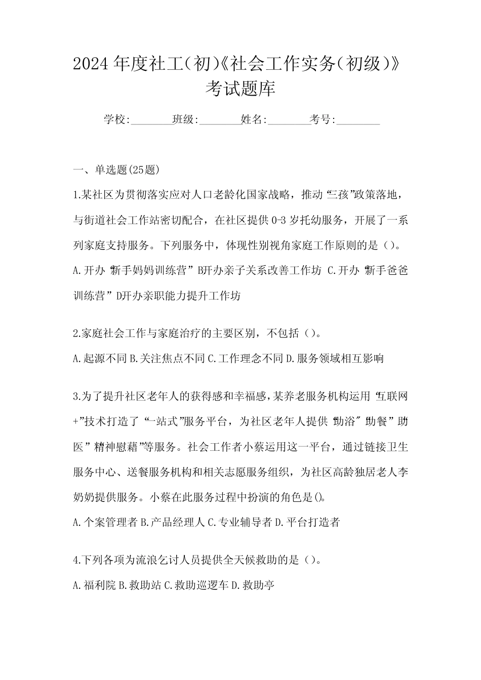 2024年度社工(初)《社会工作实务(初级)》考试题库 _第1页