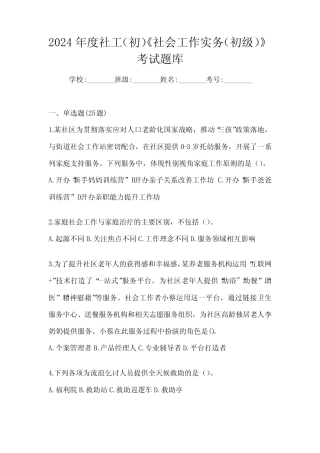 2024年度社工(初)《社会工作实务(初级)》考试题库 