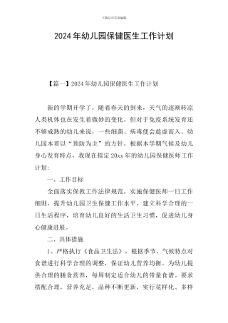 2024年幼儿园保健医生工作计划