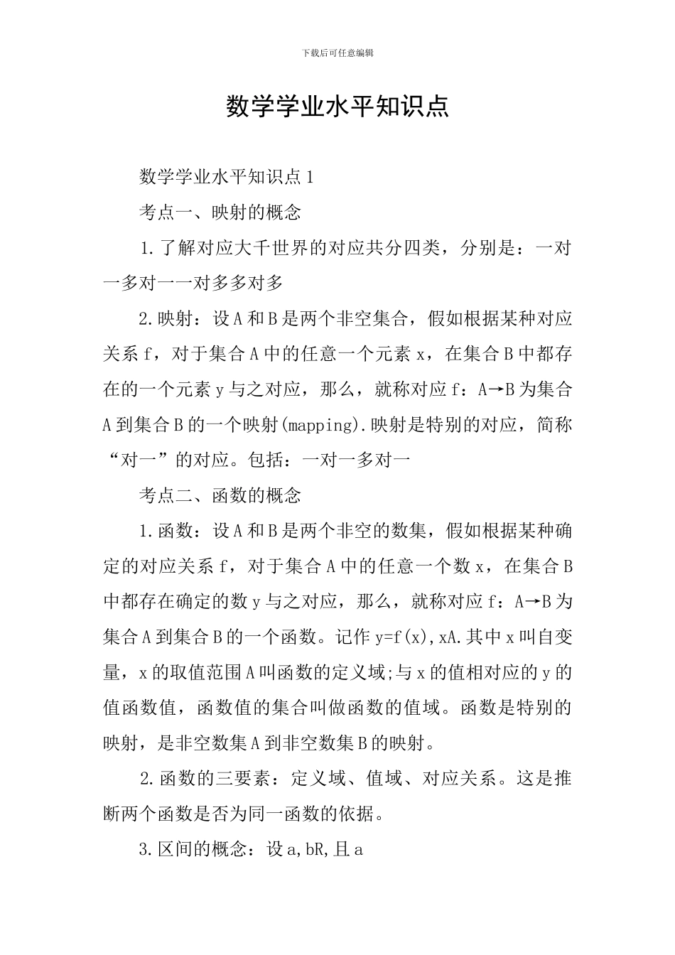 数学学业水平知识点_第1页