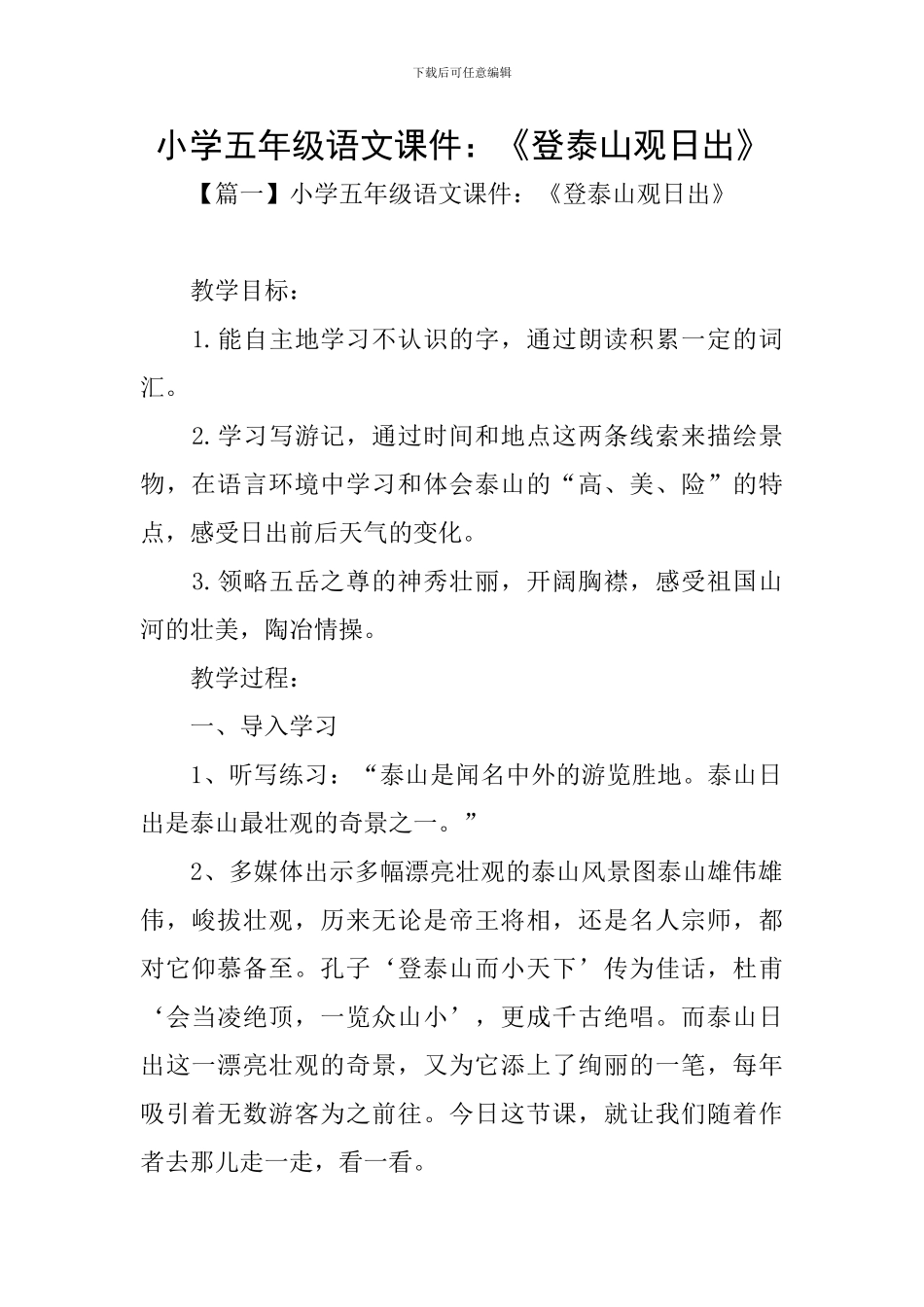 小学五年级语文课件：《登泰山观日出》_第1页