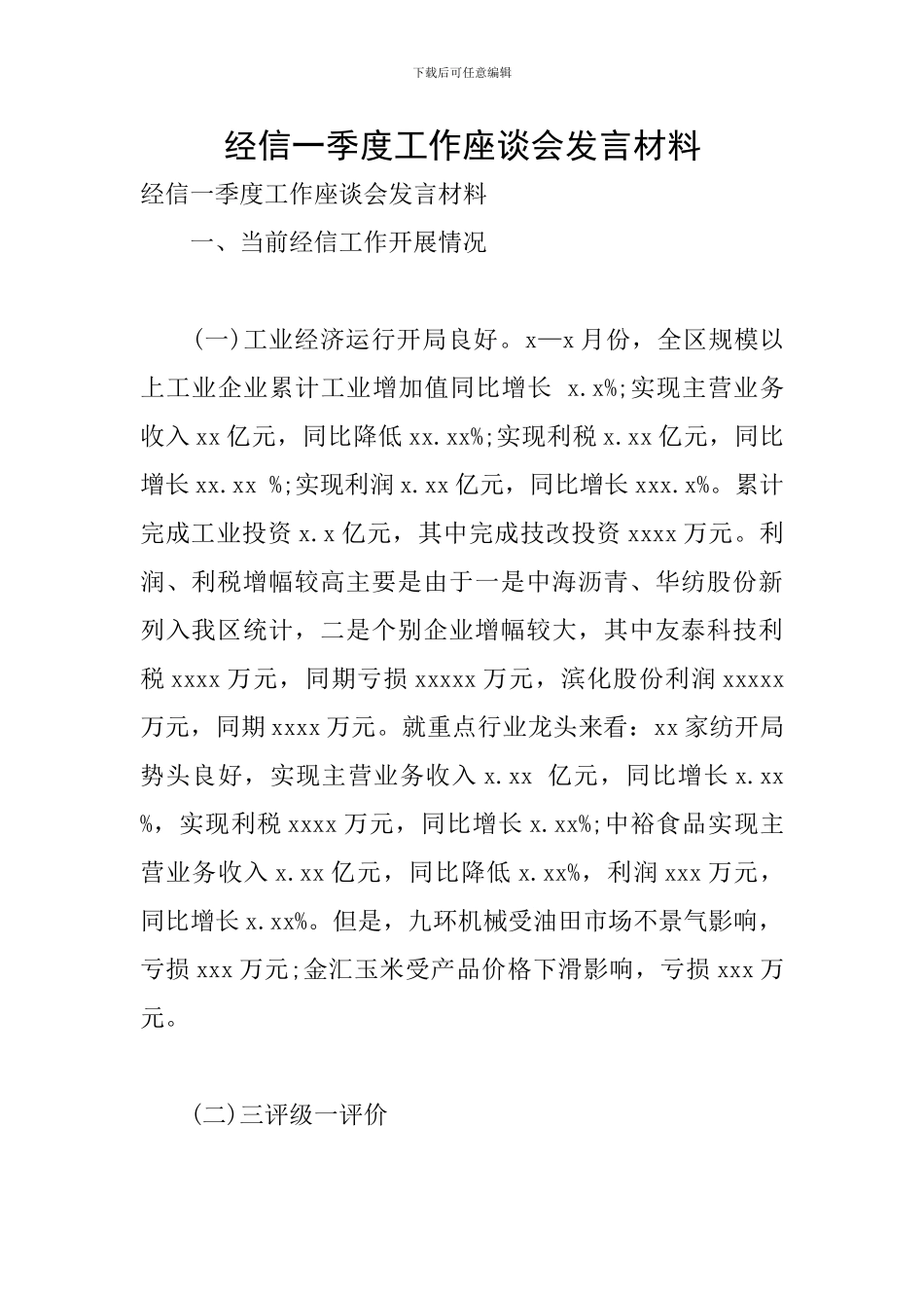 经信一季度工作座谈会发言材料_第1页
