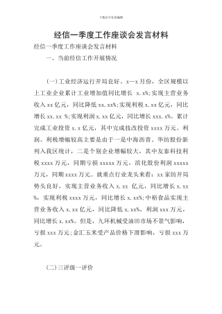 经信一季度工作座谈会发言材料
