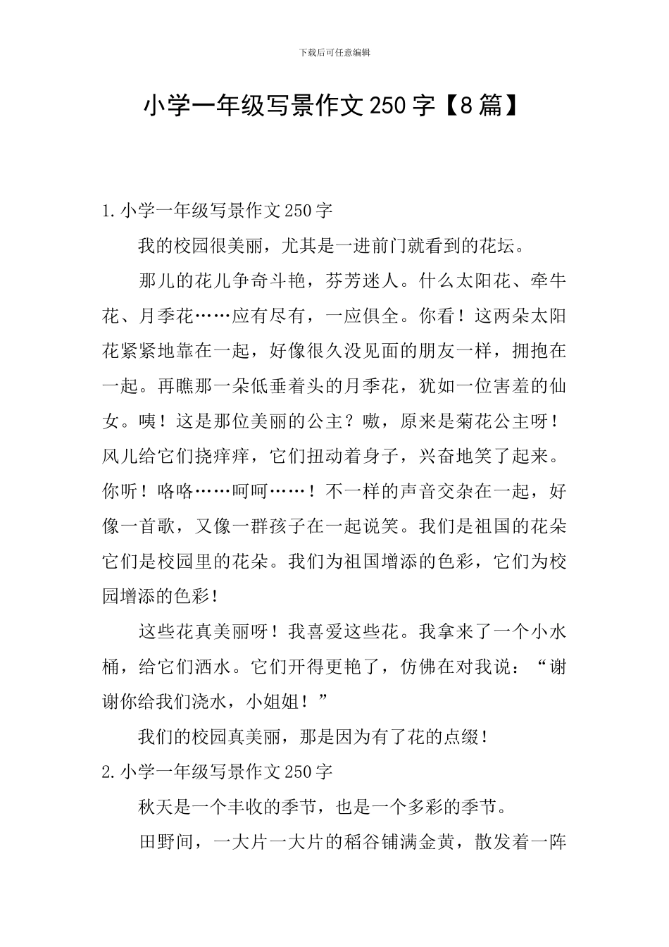 小学一年级写景作文250字【8篇】_第1页