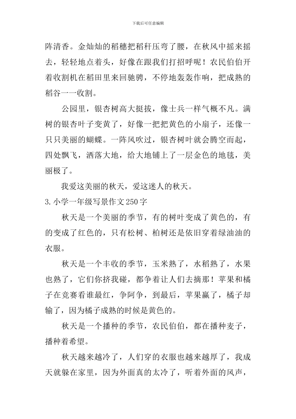 小学一年级写景作文250字【8篇】_第2页