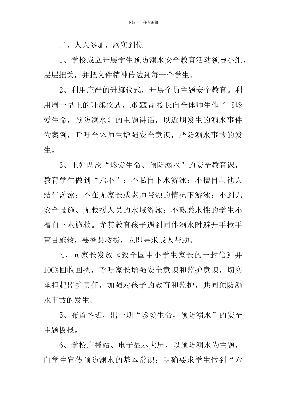 学校开展防溺水安全专题教育活动总结4篇_第2页