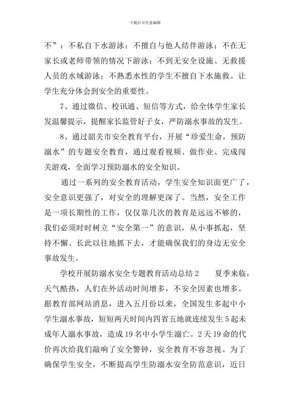 学校开展防溺水安全专题教育活动总结4篇_第3页