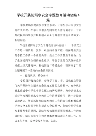 学校开展防溺水安全专题教育活动总结4篇