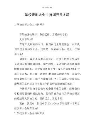 学校表彰大会主持词开头5篇