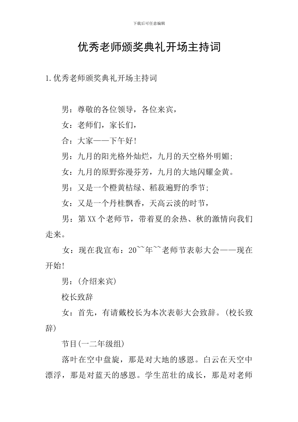 优秀教师颁奖典礼开场主持词_第1页