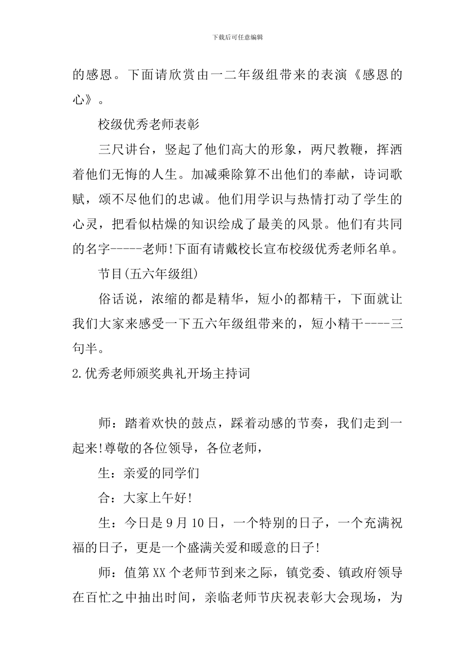 优秀教师颁奖典礼开场主持词_第2页
