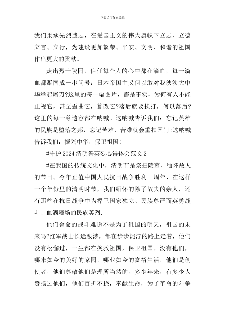 守护2024清明祭英烈心得体会_第2页