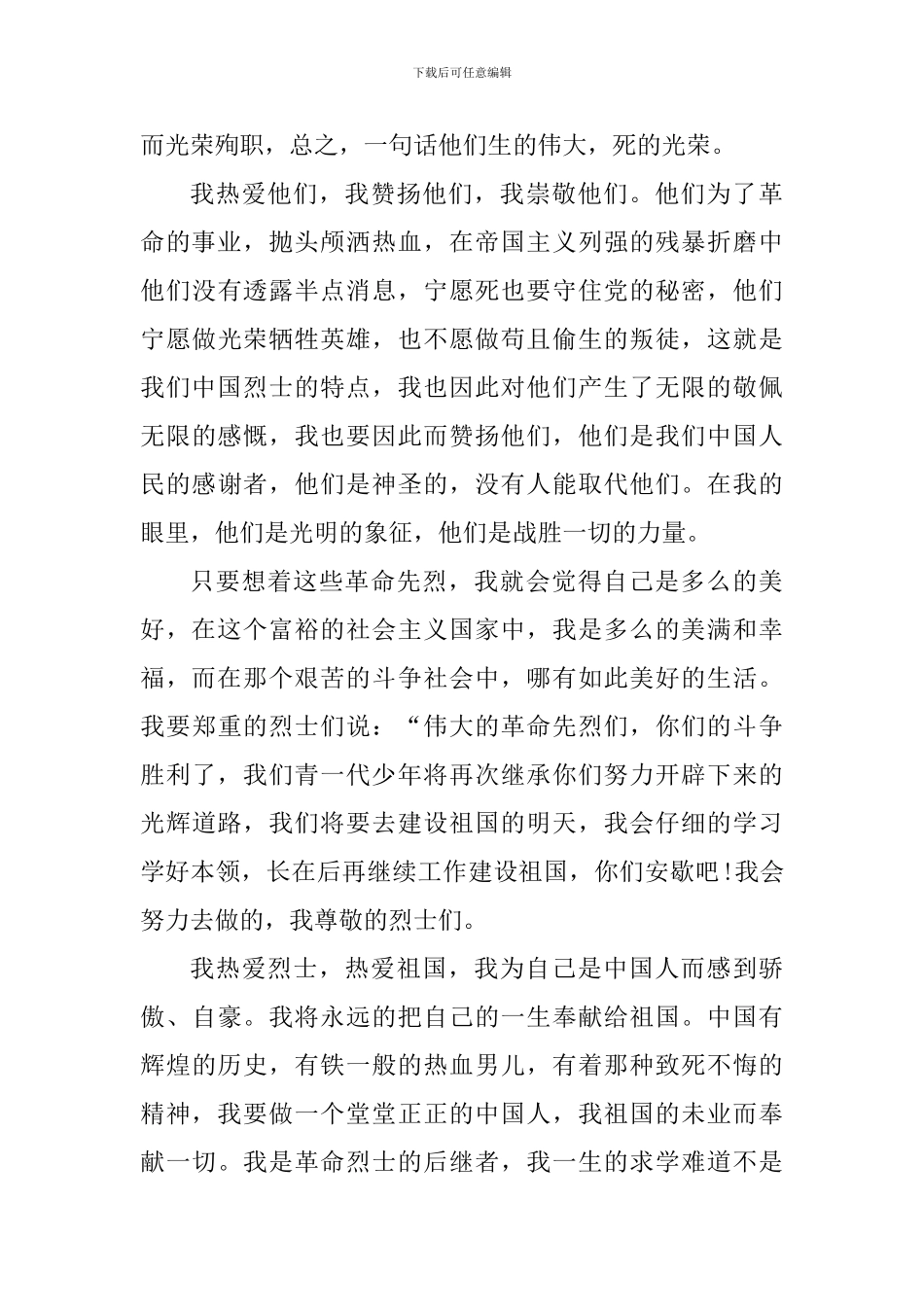 守护2024清明祭英烈心得体会_第3页