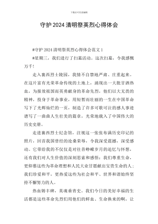 守护2024清明祭英烈心得体会