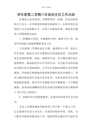 学年度第二学期八年级班主任工作总结