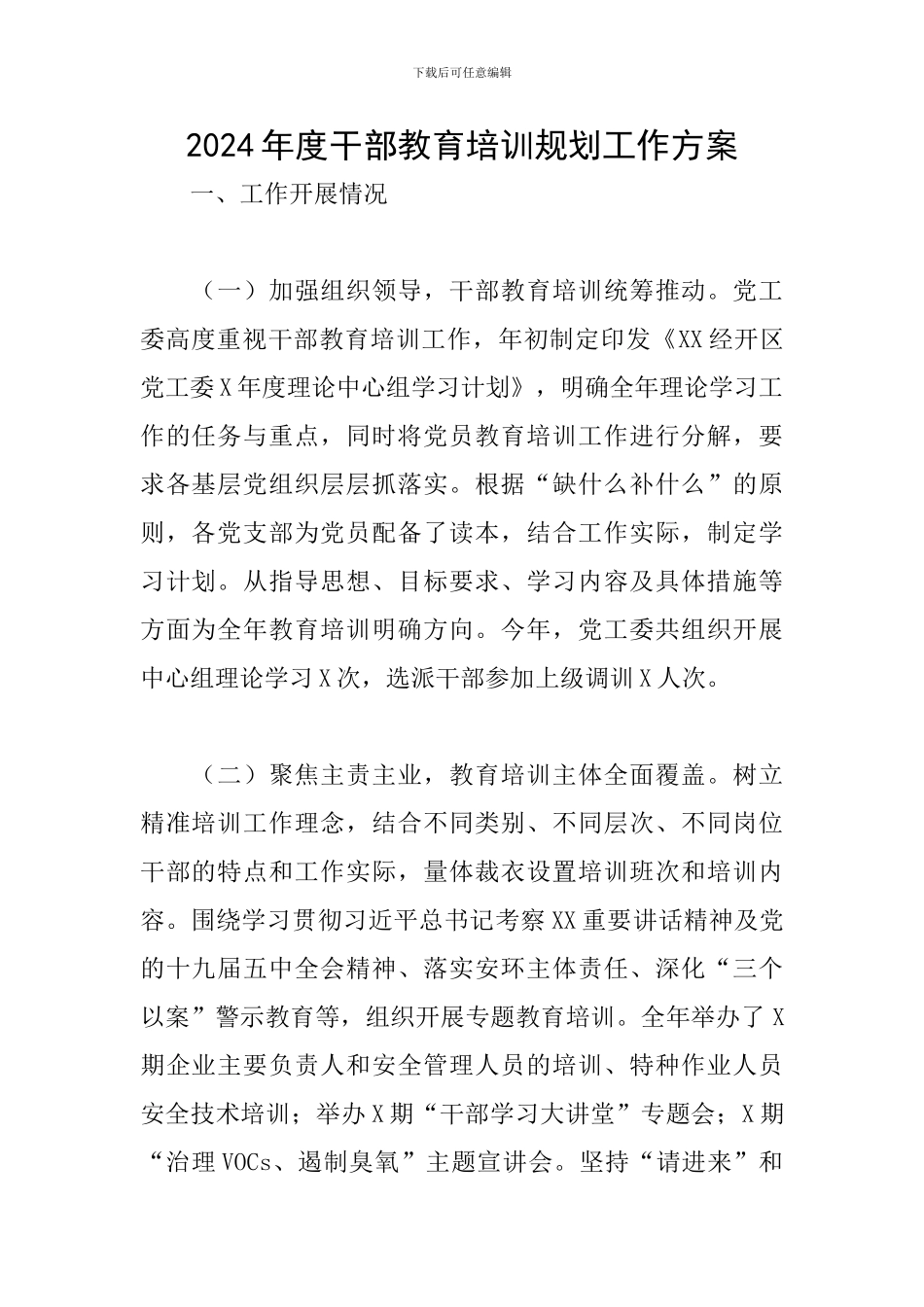 2024年度干部教育培训规划工作方案_第1页
