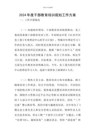 2024年度干部教育培训规划工作方案