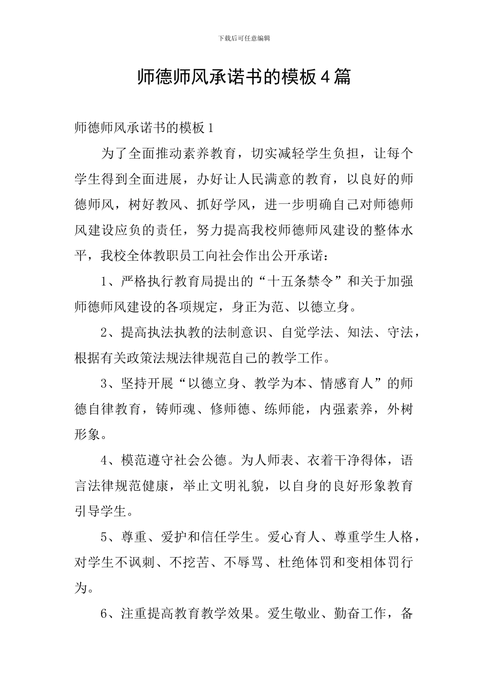 师德师风承诺书的模板4篇_第1页