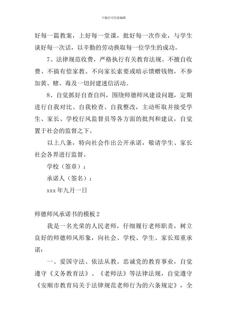 师德师风承诺书的模板4篇_第2页