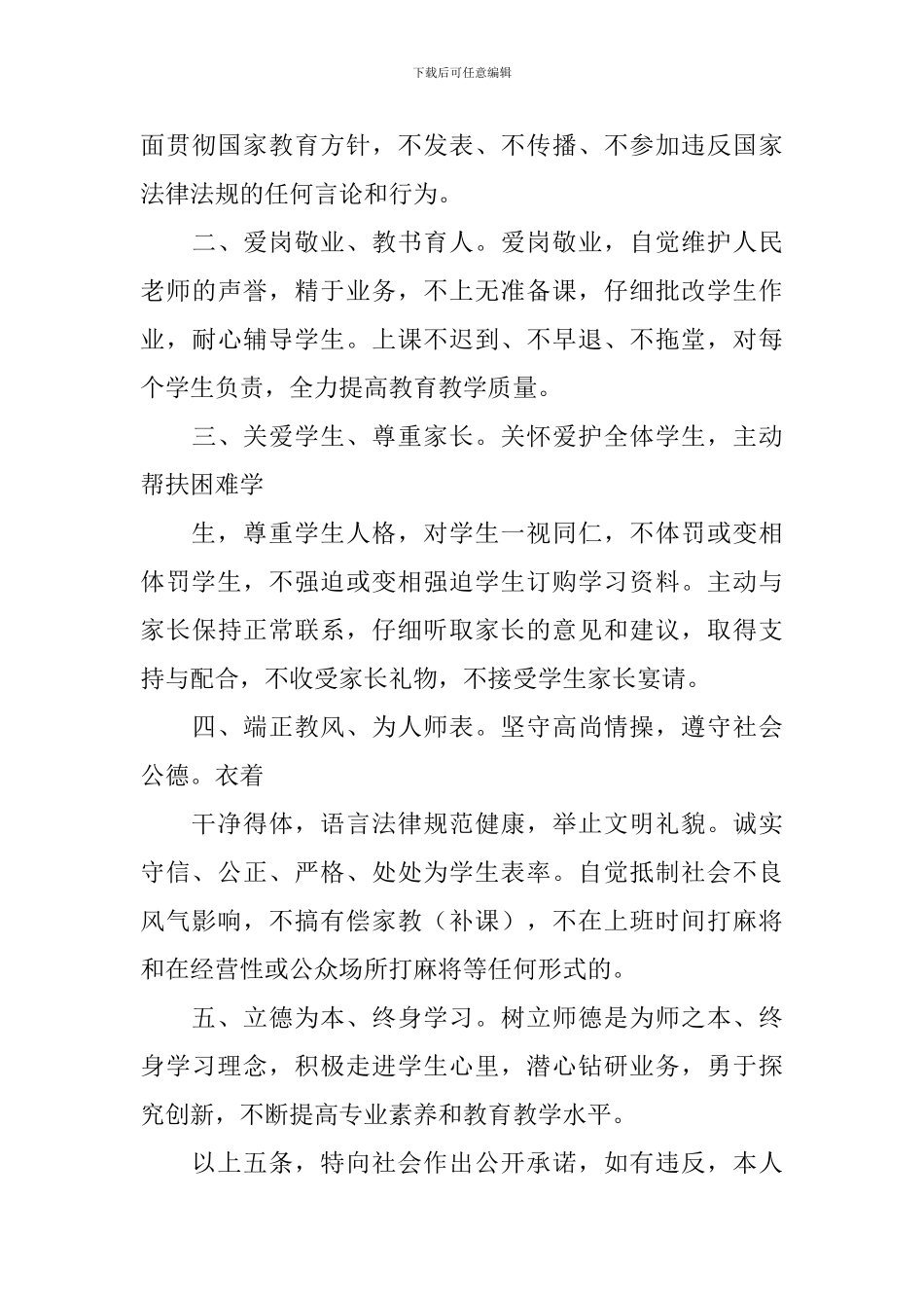 师德师风承诺书的模板4篇_第3页