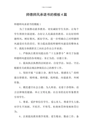师德师风承诺书的模板4篇