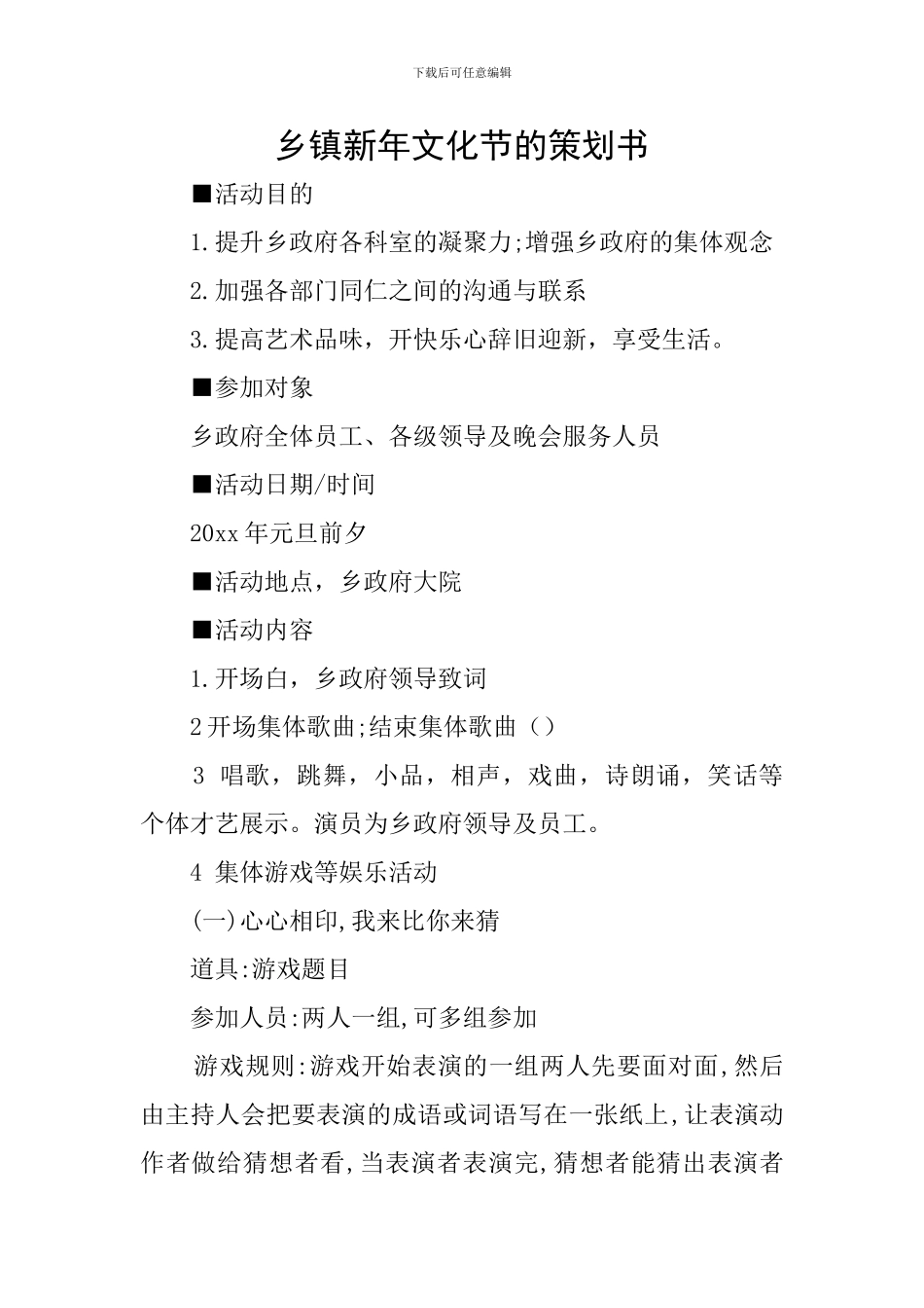 乡镇新年文化节的策划书_第1页