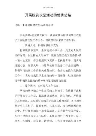 开展脱贫攻坚活动的优秀总结
