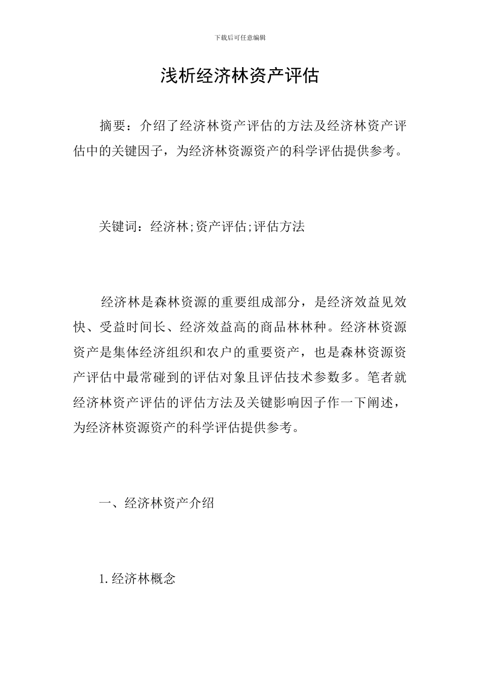 浅析经济林资产评估_第1页