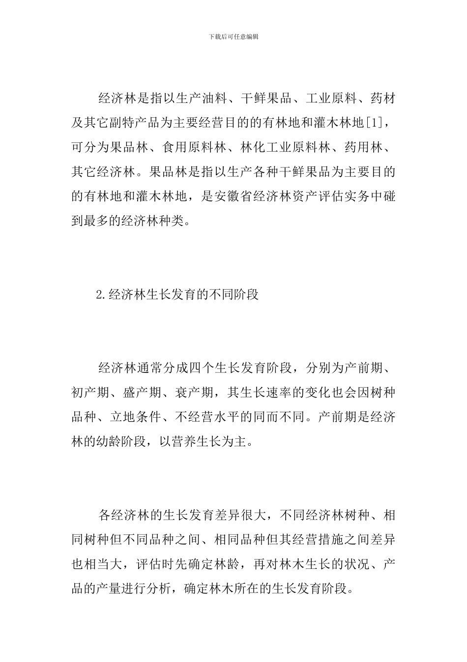 浅析经济林资产评估_第2页