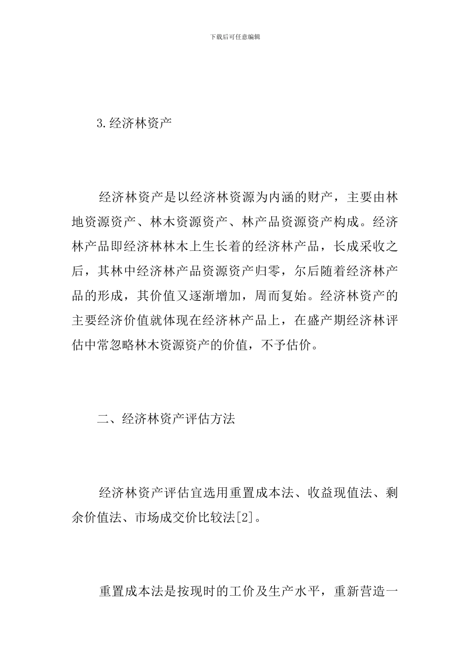 浅析经济林资产评估_第3页