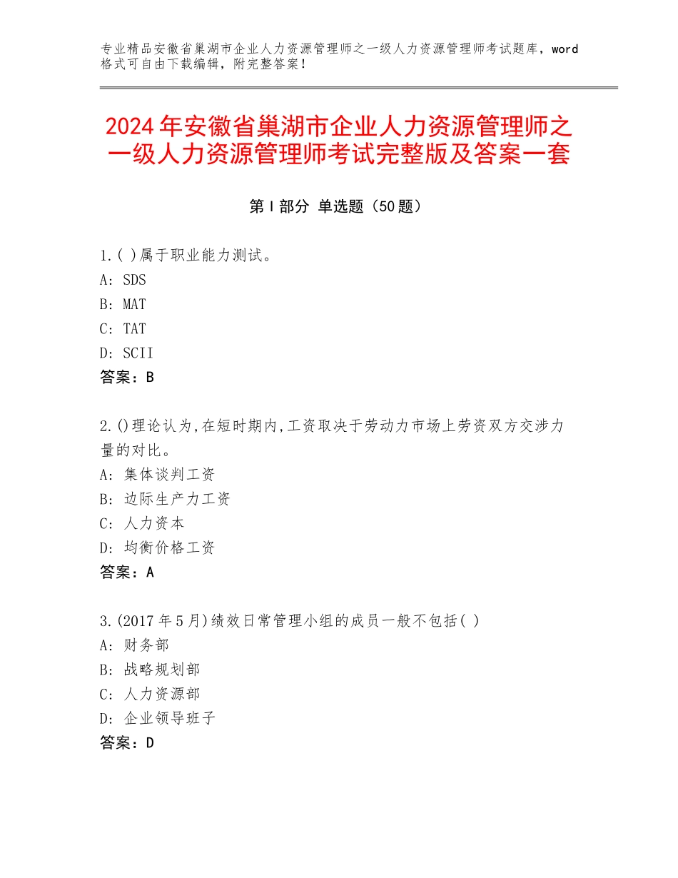2024年安徽省巢湖市企业人力资源管理师之一级人力资源管理师考试完整版及答案一套_第1页