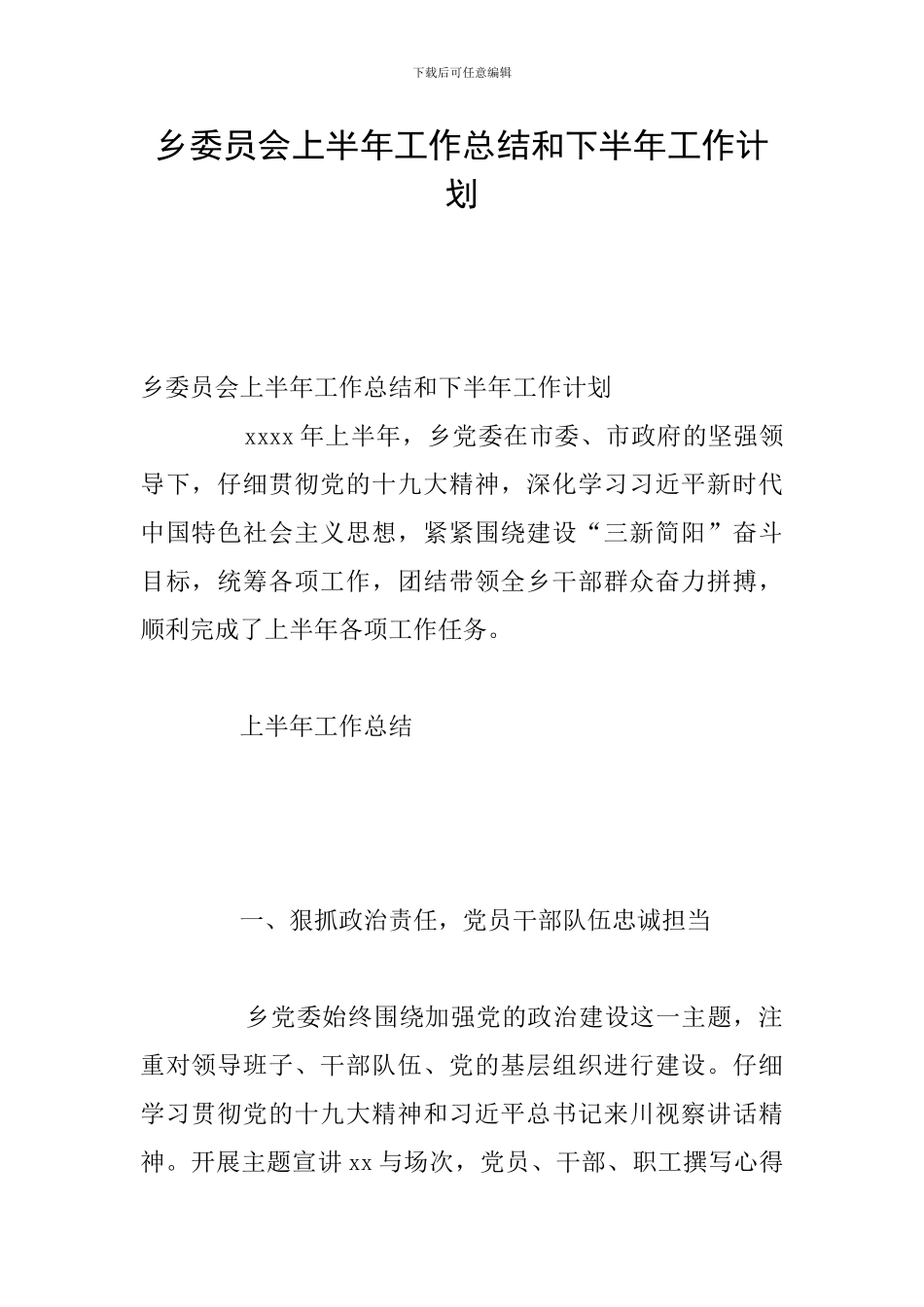 乡委员会上半年工作总结和下半年工作计划_第1页