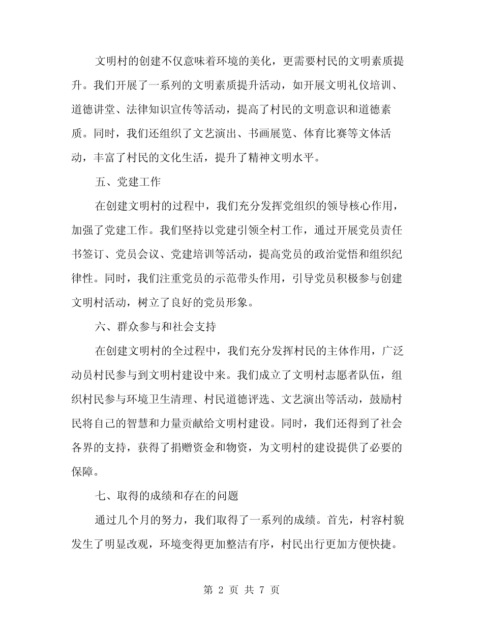 2024年创建文明村工作总结范文(2篇)_第2页