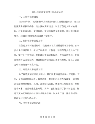 2024年创建文明村工作总结范文(2篇)
