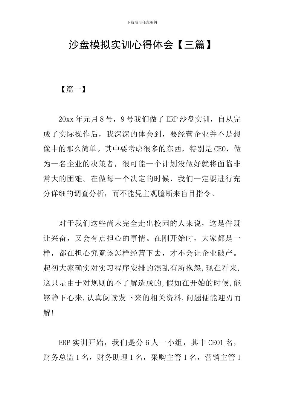 沙盘模拟实训心得体会【三篇】_第1页