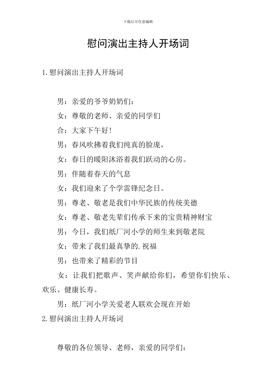 慰问演出主持人开场词_第1页