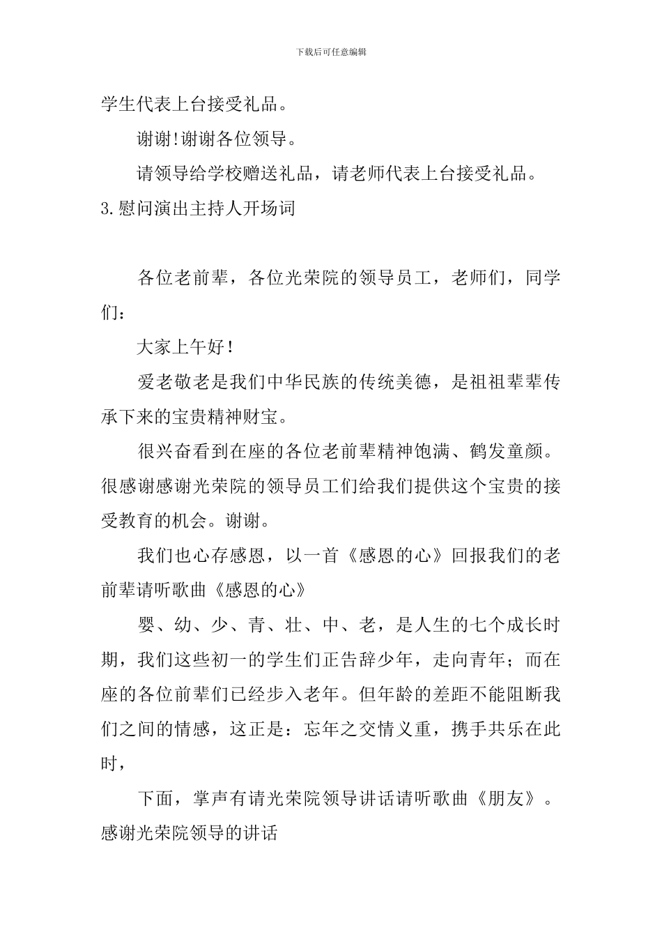 慰问演出主持人开场词_第3页