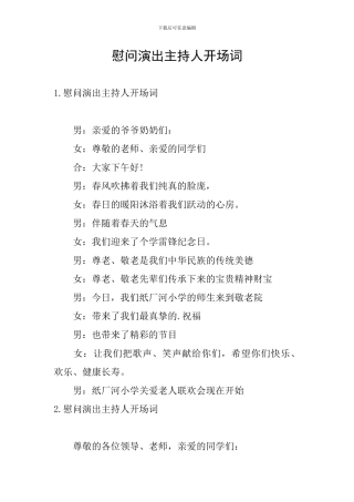 慰问演出主持人开场词