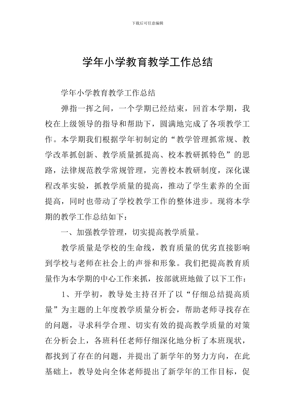 学年小学教育教学工作总结_第1页