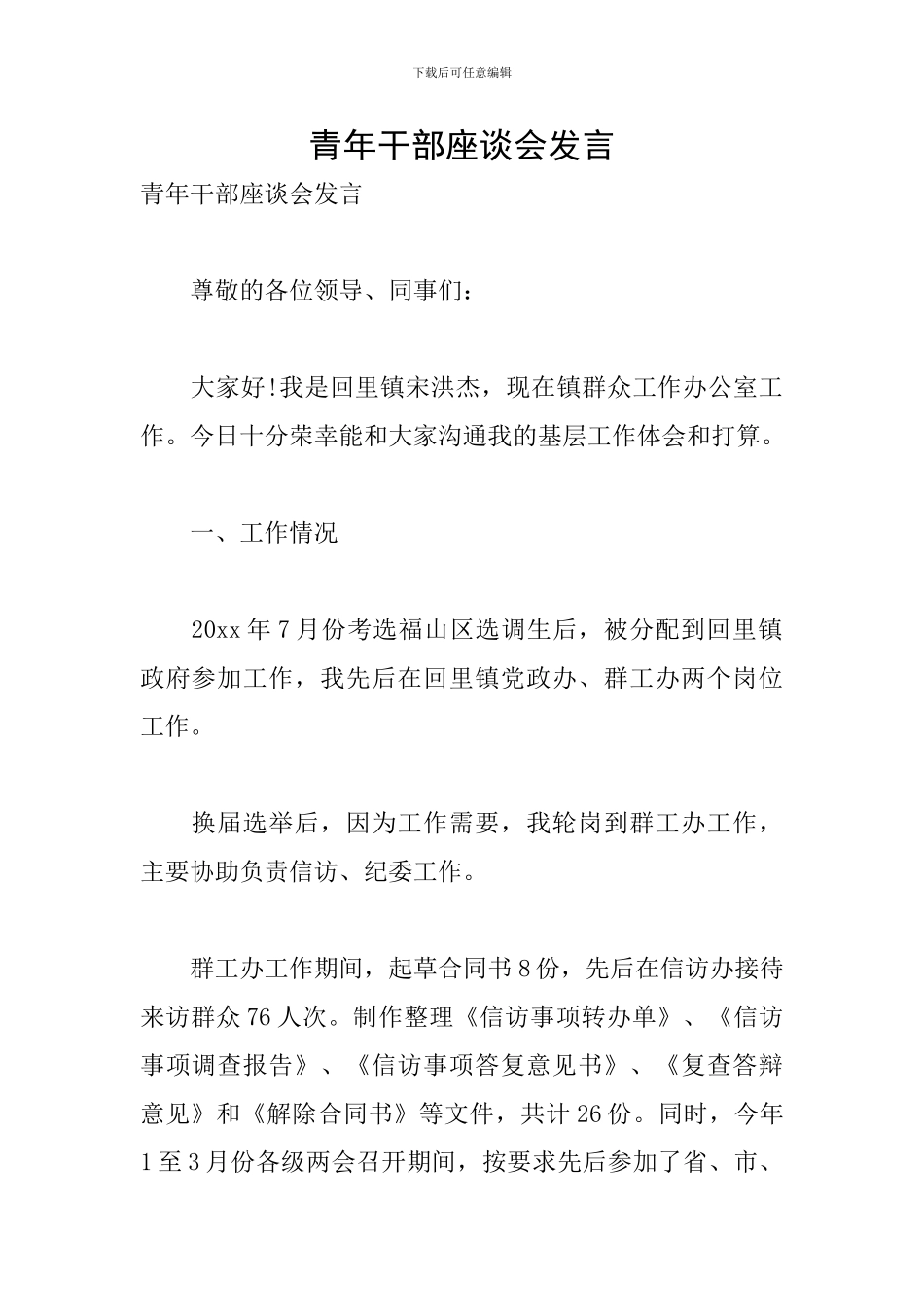 青年干部座谈会发言_第1页