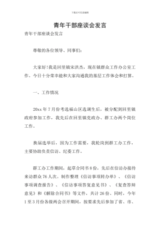 青年干部座谈会发言