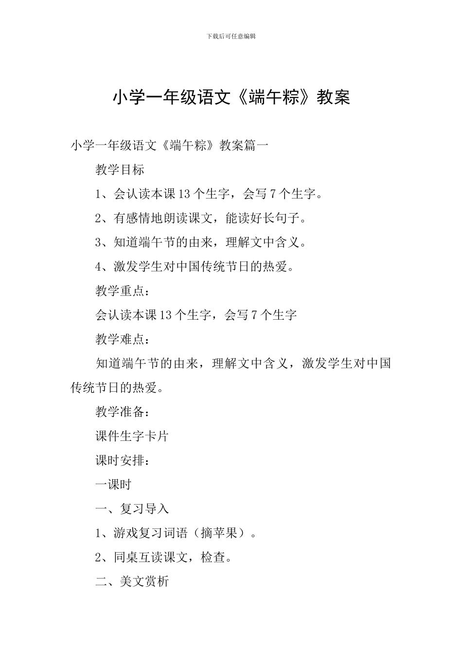 小学一年级语文《端午粽》教案_第1页