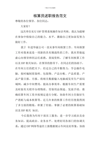 核算员述职报告范文