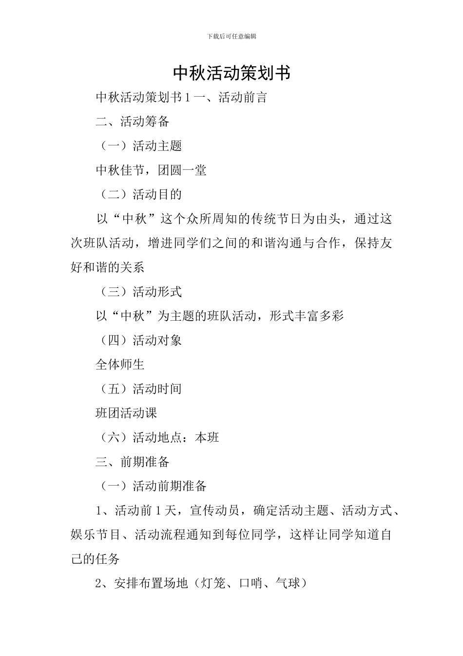 中秋活动策划书_第1页