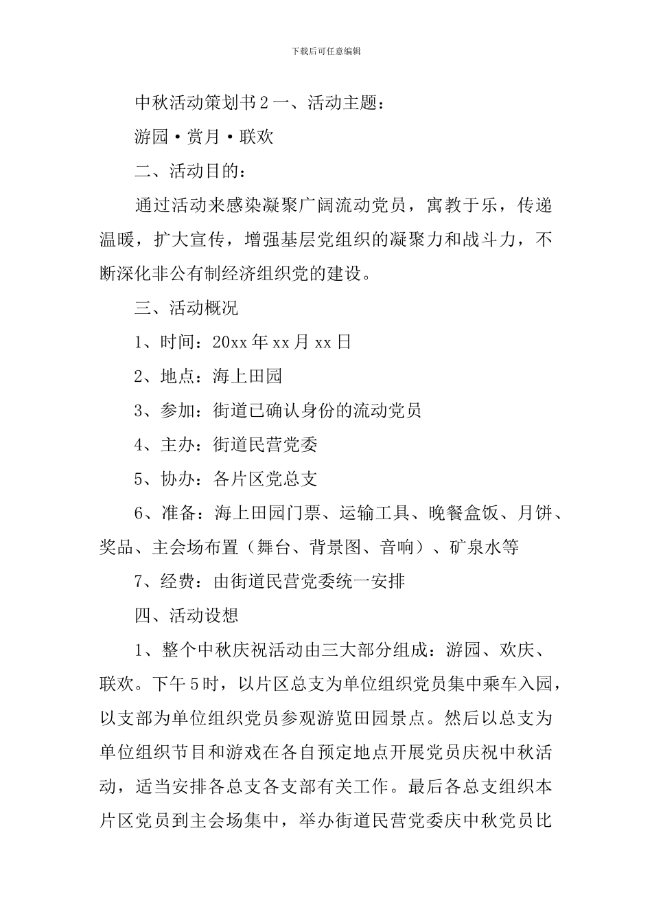 中秋活动策划书_第3页