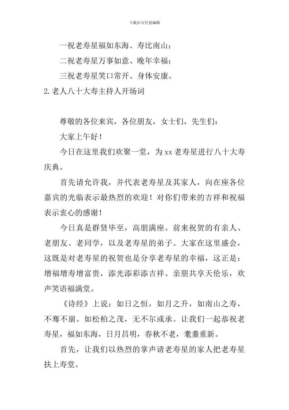 老人八十大寿主持人开场词_第2页