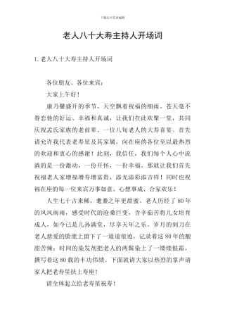 老人八十大寿主持人开场词