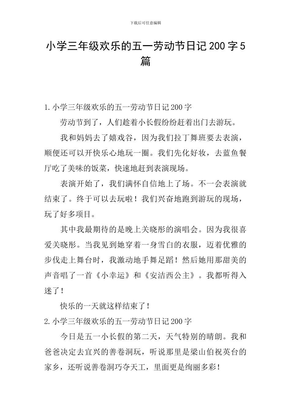 小学三年级快乐的五一劳动节日记200字5篇_第1页