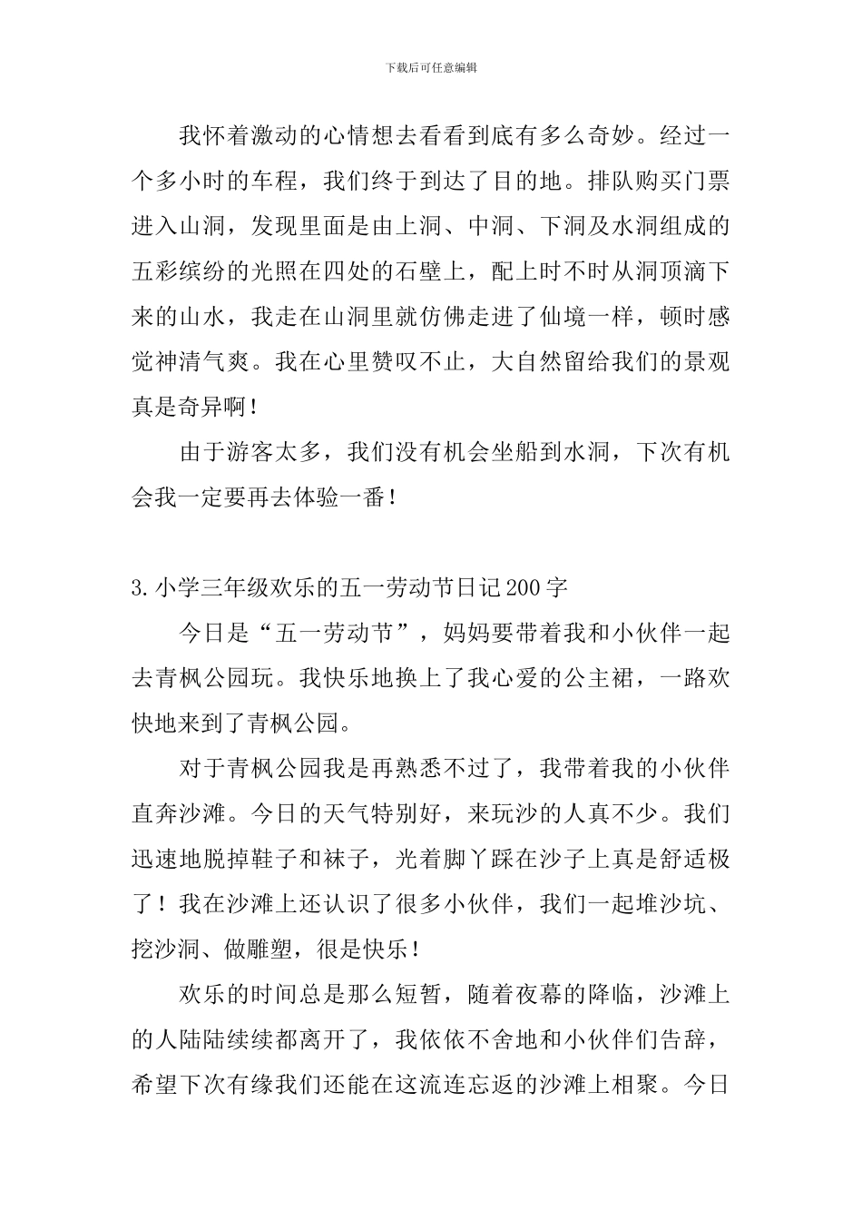 小学三年级快乐的五一劳动节日记200字5篇_第2页