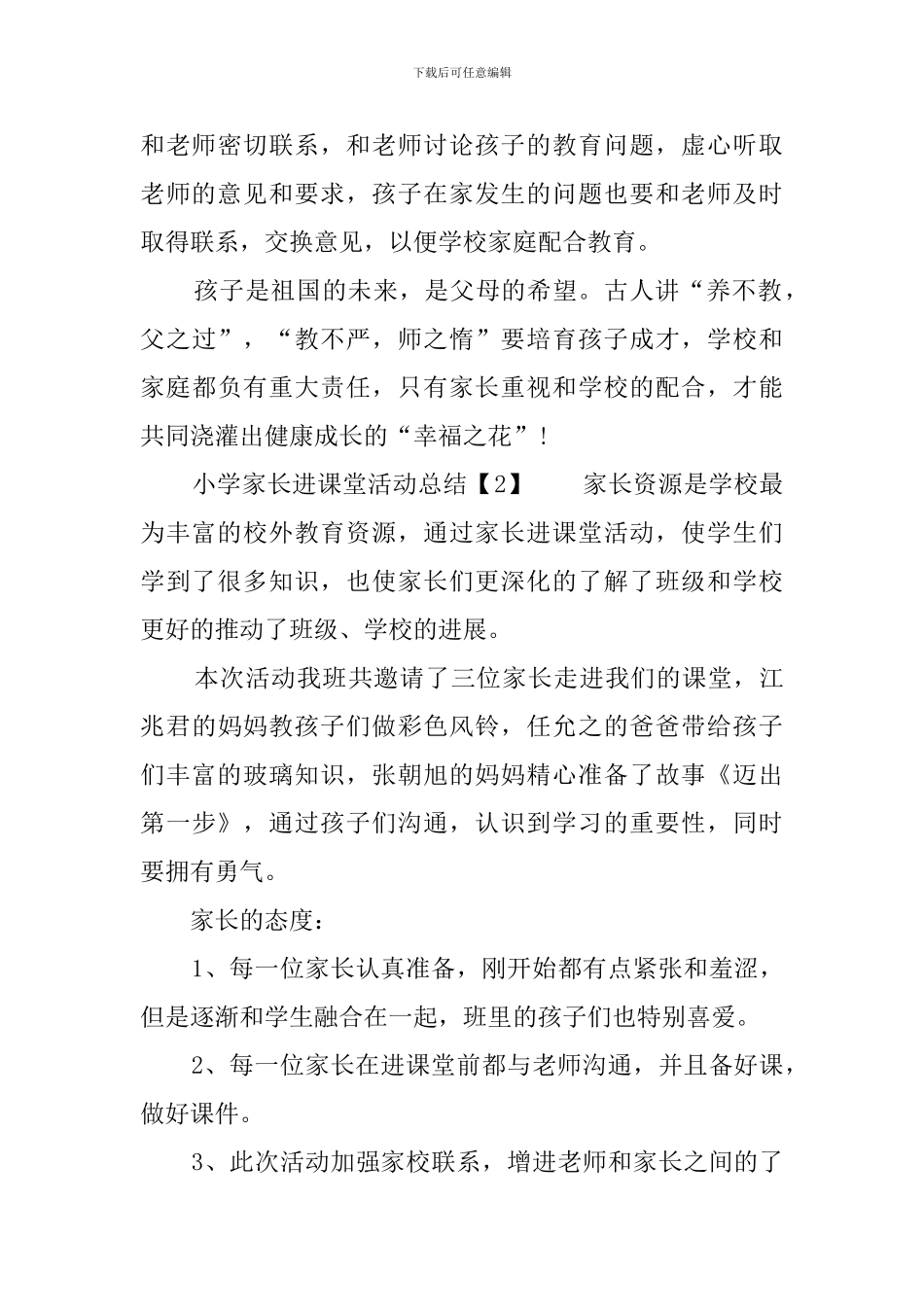 小学家长进课堂活动总结_第3页